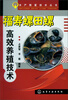 

水产致富技术丛书福寿螺田螺高效养殖技术