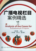 

广播电视栏目案例精选