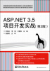 

全国高等职业教育计算机类规划教材·实例与实训教程系列：ASP.NET 3.5项目开发实战（第2版）