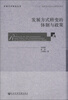 

发展方式转变丛书发展方式转变的体制与政策