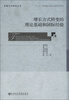 

发展方式转变丛书增长方式转变的理论基础和国际经验