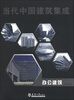 

当代中国建筑集成·办公建筑