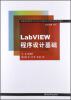 

普通高等院校电气自动化控制类专业应用型本科规划教材：LabVIEW程序设计基础