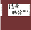 

清华映像2011