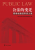 

公法的变迁：费善诚教授荣退文集