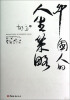 

中国人的人生策略