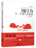 

别以为下一个男人会更好