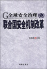 

全球安全治理与联合国安全机制改革