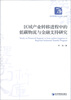 

经济管理学术文库·经济类：区域产业转移进程中的低碳物流与金融支持研究