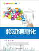 

移动改变生活系列丛书：移动信息化