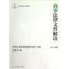 

最新法律文件解读丛书：商事法律文件解读（2012.8总第92辑）