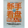

新手看盘快速入门3
