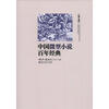

中国微型小说百年经典（第7卷）