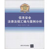 

公安院校招录培养体制改革试点专业系列教材：信息安全法律法规汇编与案例分析