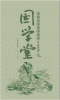 

国学堂（小学低年级卷）：北师大名师伴我读《笠翁对韵》