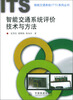 

智能交通系统评价技术与方法