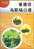

高等职业教育十二五规划教材：普通话与职场口语