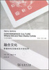 

文化和传播译丛·融合文化：新媒体和旧媒体的冲突地带