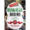 

职场英语原来很轻松（附MP3）