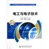 

电工与电子技术/21世纪高等职业技术教育电子电工类专业规划教材