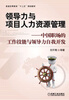 

普通高等教育“十二五”规划教材：领导力与项目人力资源管理·中国职场的工作技能与领导力自我开发