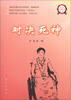 

中华自强励志书系：对决死神