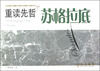 

重读先哲苏格拉底