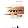 

高等院校应用型特色教材：大学数学（上册）