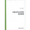 

未名·中青年学者文库：中国当代文艺学的范式转型