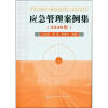 

应急管理案例集（2008年）