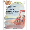 

钢琴演奏小品《水上音乐·皇家焰火音乐》附CD光盘1张