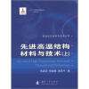 

先进航空材料与技术丛书：先进高温结构材料与技术（上）