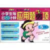 

小学生每日20分钟应用题弱项（5年级上）