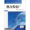 

高职高专“十二五”电力技术类专业规划教材：热力发电厂