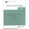 

全国高职高专教育“十一五”规划教材经济应用数学基础
