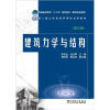 

普通高等教育“十二五”规划教材（高职高专教育）：建筑力学与结构（第3版）