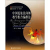 

北京舞蹈学院“十五”规划教材：中国民族民间舞教学组合编排法