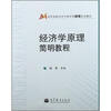 

高等学校经济与管理类简明系列教材经济学原理简明教程