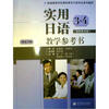 

实用日语3、4（高职高专版）（教学参考书）
