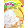 

快乐宝贝涂色贴纸书：家居用品（附精美贴纸）