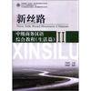 

北大版商务汉语教材·新丝路商务汉语系列·新丝路：中级商务汉语综合教程（生活篇）（2）（附MP3光盘1张）