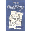 

小屁孩日记2（中文版）
