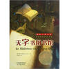 

国际大奖小说：无字图书馆