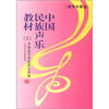 

中国民族声乐教材3钢琴伴奏谱