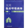 

实用临床呼吸病学