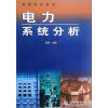 

电力系统分析（高等学校教材）