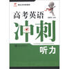 

智立方中学系列·高考英语冲刺：听力（附光盘1张）