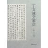 

丁文诚公家信