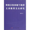 

财政分权体制下政府义务教育支出研究