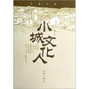 

小城文化人